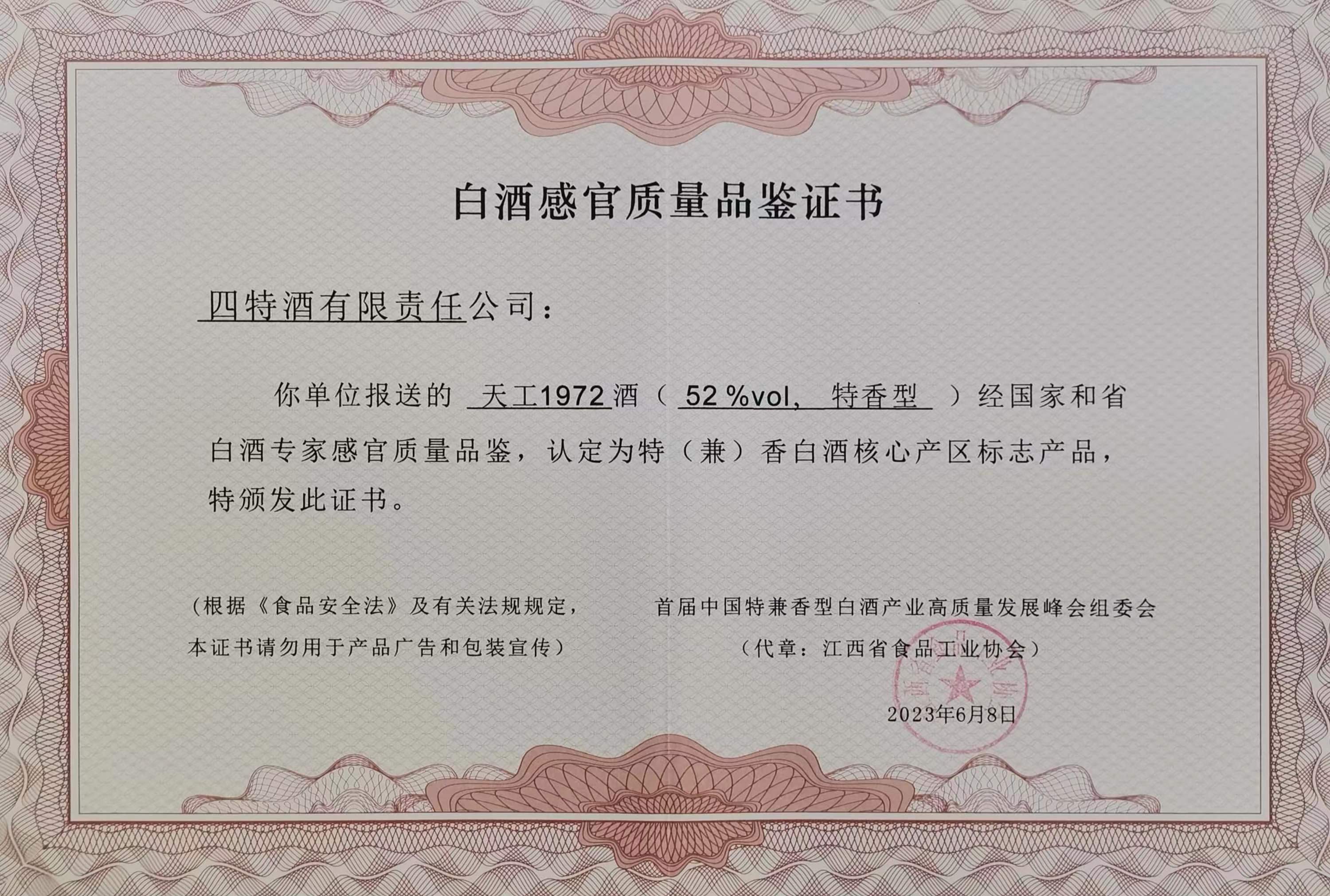 四特天工1972酒（52%vol、特香型）認定為“特（兼）香白酒核心產區標志產品”