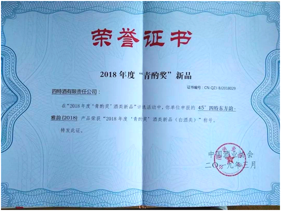 四特東方韻？雅韻榮獲中國(guó)酒類新品最高獎(jiǎng)“青酌獎(jiǎng)”