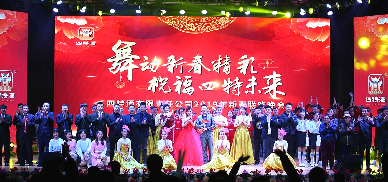 舞動(dòng)新春精彩，祝福四特未來(lái)