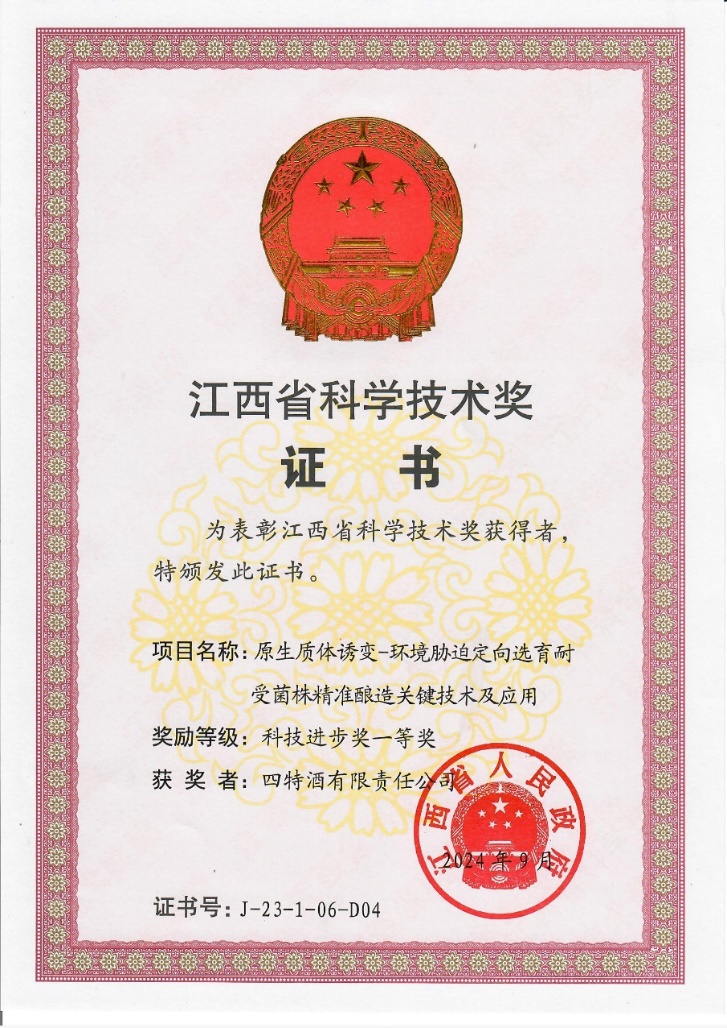 科技創新再攀新高峰，四特酒科研項目獲省科技進步一等獎