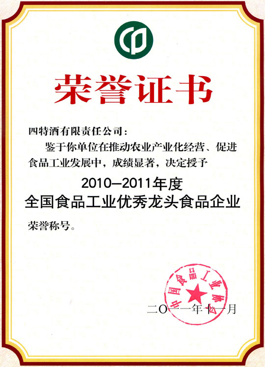 四特酒公司獲評(píng)成為“2010年-2011年度全國食品工業(yè)優(yōu)秀龍頭食品企業(yè)”