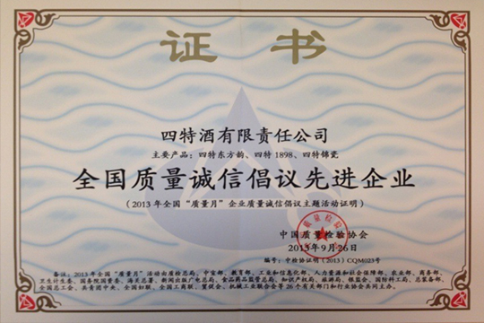 四特酒榮獲“全國質(zhì)量誠信倡議先進單位”殊榮