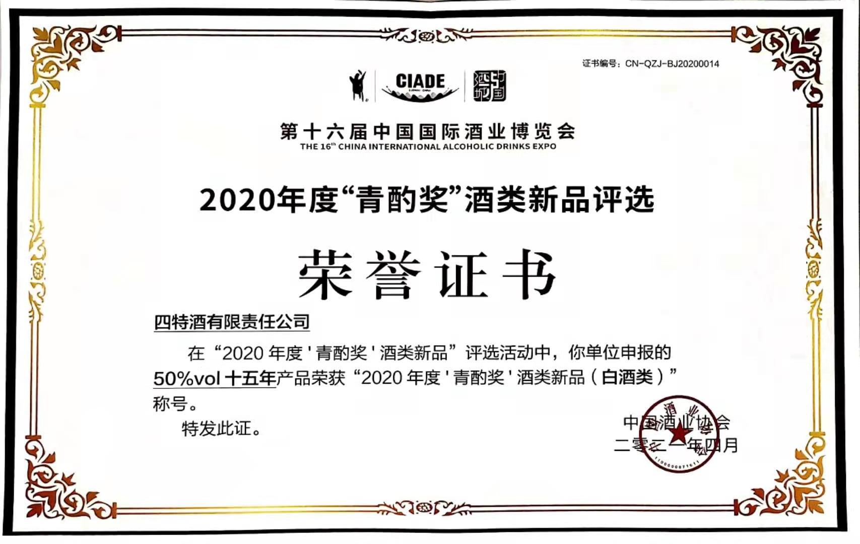 50%vol十五年產(chǎn)品榮獲“2020年度‘青酌獎(jiǎng)’酒類新品(白酒類)”稱號(hào)