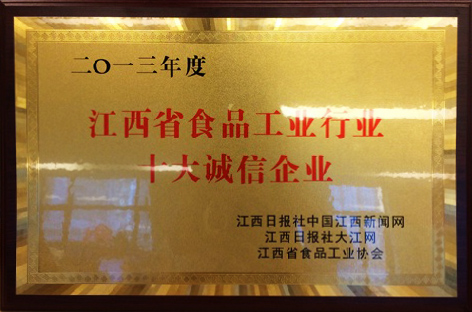 江西省食品工業行業十大誠信企業