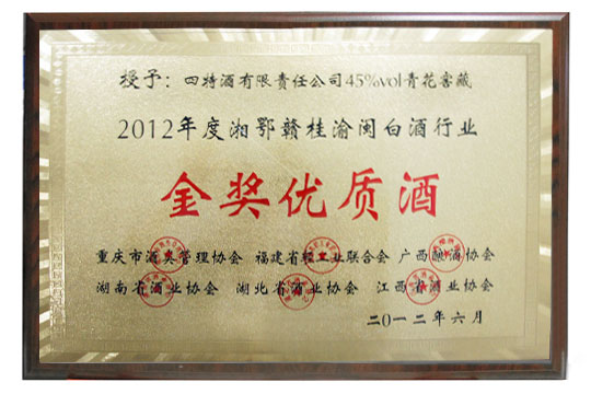 45度青花窖藏榮獲湘鄂贛桂渝閩白酒行業(yè)金獎優(yōu)質酒