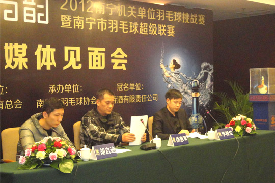 四特東方韻 2012南寧機(jī)關(guān)單位羽毛球挑戰(zhàn)賽暨南寧市羽毛球超級(jí)聯(lián)賽新聞發(fā)布會(huì)成功舉行