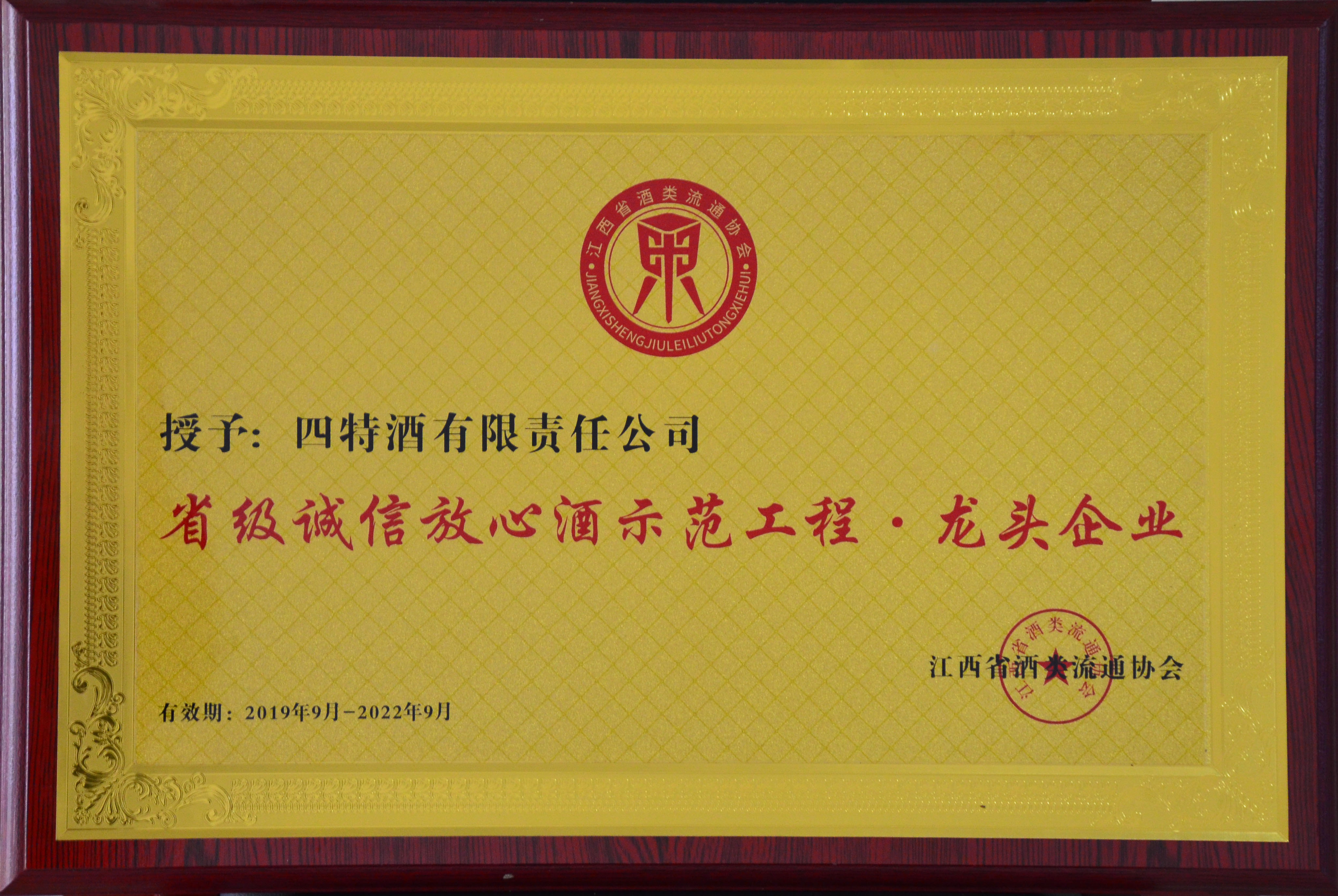 2019 省級誠信放心酒示范工程.龍頭企業
