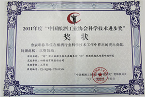 2011年度“中國釀酒工業(yè)協(xié)會科學(xué)科技進(jìn)步獎”