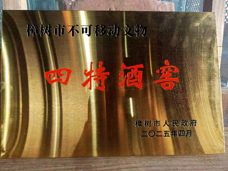 會(huì)呼吸的文物：四特酒窖里的守正創(chuàng)新與時(shí)光酒香