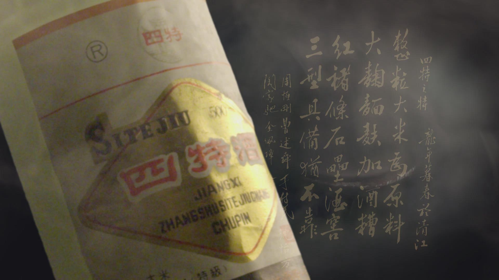 酒蘊(yùn)文脈，從一杯四特酒看贛鄱大地千年風(fēng)華