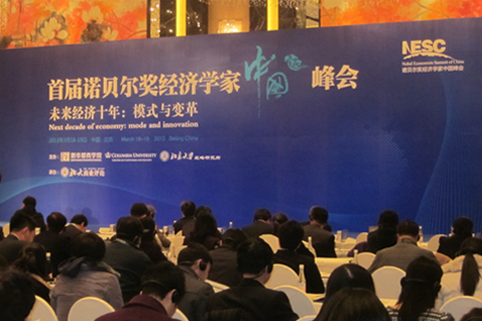 四特東方韻，香溢首屆諾貝爾獎(jiǎng)經(jīng)濟(jì)學(xué)家中國峰會(huì)