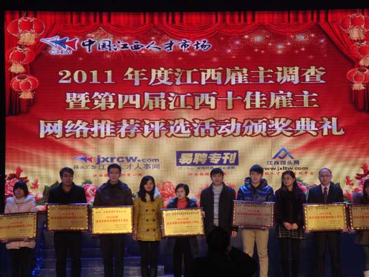 公司榮獲“2011年度江西十佳雇主”榮譽(yù)稱號(hào)
